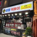 중평지 | [수원 인계동] 24시간 떡볶이 맛집, 블루리본 받은 중평떡볶이 내돈내산 솔직후기