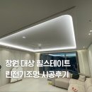 더스테이트라운지 | 창원 대상힐스테이트 린전기조명 간접조명 실링팬 시공후기