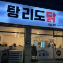 탕리도닭 이미지