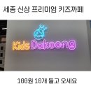 보람동 신상 키즈까페 키즈다쿵 세종점 내돈내산 후기 장난감 종류