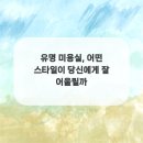 유명미용실 - 순천시 | 유명미용실