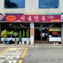 평택로 | 평택 평양냉면│60년 전통 노포 냉면 맛집 서울면옥 세 가지 메뉴 후기