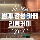 리띵커피 | 범계 감성적인 인테리어의 애견동반 가능한 브런치 카페 리띵커피 내돈내산 솔직후기