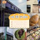 만나빵집 - 나주시 청동길 14 | 만나빵집