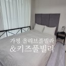 올리브펜션 | 가평 올리브풀빌라 키즈풀빌라 후기 / 가평스파펜션 수영장·바베큐·객실 총정리
