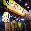 원조불