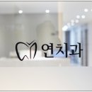 대웅치과의원 이미지