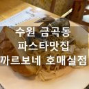 까르보네 | 수원 금곡동 까르보네 내돈내산 후기