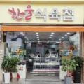 한울정육점