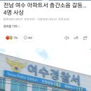 전남 여수 아파트서 층간소음 갈등…4명 사상 이미지