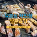 육본심 | 인천 작전동 고기맛집 치즈에 싸먹는 제주 오삼겹 육본심 회식장소 추천