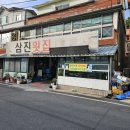 삼진횟집 이미지