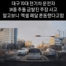 대구 전기차 14중 추돌 사고... 이미지