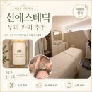 [마린시티에스테틱] 신에스테틱에서 힐링 두피스파! 전신 순환까지 완벽했던 두피관리 후기
