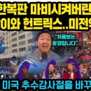 거대한 한국 호랑이와 헌트릭스가 뉴욕 한복판에 등장하자 난리난 미전역 상황..“ 이미지