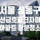 씨유 신금호파크자이점 | 성동구 신금호파크자이 아파트 유리창 창문 청소 후기