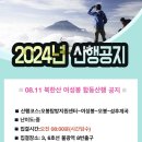 2024.8.11 북한산 여성봉 산행공지 이미지