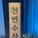 천변2호 이미지