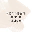 우석여자고등학교 | 서면 퍼스널컬러 후기 좋은 곳 : 나의빛색