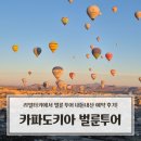 카파도키아 열기구 투어 후기｜리얼터키에서 벌룬 투어 내돈내산 예약 후기!