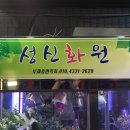 성신화원