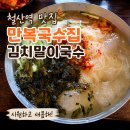 만복국수집 후기, 여름에 먹기 좋은 김치말이국수