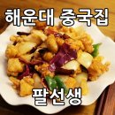 평지 | 해운대 센텀중국집 분위기 좋은 팔선생 짜장면 깐평지 후기