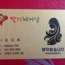 딸기헤어샵 이미지