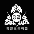 서울영일초등학교 이미지