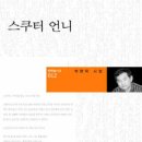박현덕 시집 -『스쿠터 언니』(문학들, 2010） 이미지