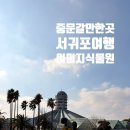 중문관광단지 가볼만한 곳 여미지식물원 소요시간 할인까지