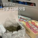 중앙떡집 | [ 강원: 강릉] 강원도 여행기념선물답례품, 강릉중앙시장맛집 추천 강릉 떡집 '말랑곳간' 포장 후기