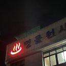 동홍동 명물천사우나 이미지