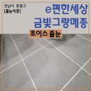 금빛환경 | 금빛그랑메종 아파트 줄눈시공 – 입주 전 줄눈시공이 꼭 필요한 이유