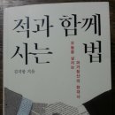[독서 후기] 적과 함께 사는 법