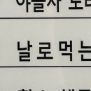 날로먹는집 - 미추홀구 숙골로95번길 9 | 날로먹는집
