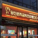 당신은지금치킨이땡긴다 광양읍점 이미지