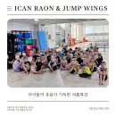 점프윙스 줄넘기클럽 진천점 | 태권도)(아이캔라온태권도)(진천동태권도)(대곡동줄넘기)(대진초등학교)(대곡가야유치원)(하늘숲유치원...
