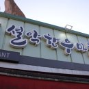 설악한우 이미지