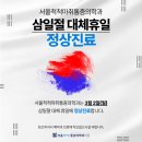 서울척척마취통증의학과 | [평내호평역정형외과] 서울척척마취통증의학과 2026년 3월 진료일정