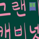 그랜마캐비넷