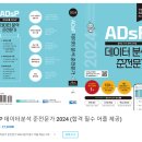한누리기획 | 데이터 분석 준전문가 ADsP 자격증 합격 후기 (feat. AI 자격증 독학)