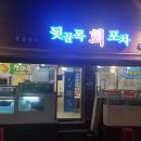 뒷골목회포차