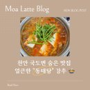 매월대 진입도로변 | 🔥천안 국도변에서 발견한 동태탕 맛집, 얼큰한 섞어탕 제대로 하는 집