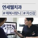 연세웰치과의원 이미지