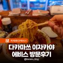 다카마쓰 가와라마치 맛집 에비스 이자카야 매운라멘 후기