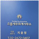 으뜸세무법인 - 서초구 서초대로53길 7 | 으뜸세무법인