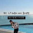 WR(부산광역시 해운대구)-[해운대로570번길]-하-1 | L7 해운대 호텔 내돈내산 솔직후기 - 루프탑 온수풀 수영장 무제한