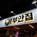원조부안집 방배점
