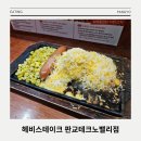 써브웨이 성남점 | 써브웨이 보다 저렴한 가성비 판교역 스테이크 맛집 헤비스테이크